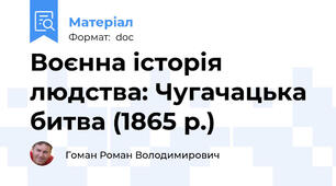 Воєнна історія людства: Чугачацька битва (1865 р.)