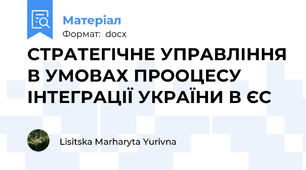 СТРАТЕГІЧНЕ УПРАВЛІННЯ В УМОВАХ ПРООЦЕСУ ІНТЕГРАЦІЇ УКРАЇНИ В ЄС