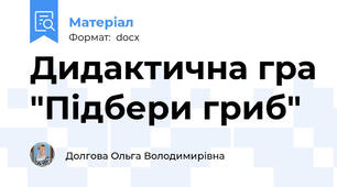 Дидактична гра "Підбери гриб"