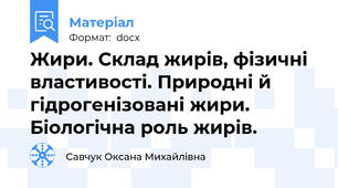 Жири. Склад жирів, фізичні властивості. Природні й гідрогенізовані жири. Біологічна роль жирів.