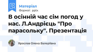 В осінній час сім погод у нас. Л.Андрієць "Про парасольку". Презентація