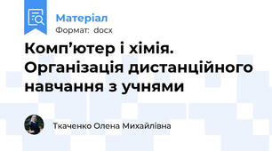 Комп’ютер і хімія. Організація дистанційного навчання з учнями