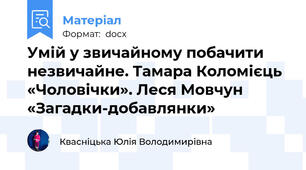Умій у звичайному побачити незвичайне. Тамара Коломієць «Чоловічки». Леся Мовчун «Загадки-добавлянки»