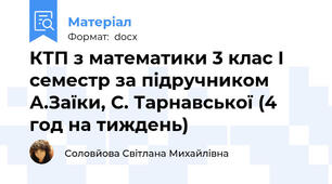 КТП з математики 3 клас І семестр за підручником А.Заїки, С. Тарнавської (4 год на тиждень)