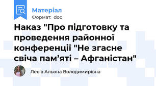 Наказ "Про підготовку та проведення районної конференції "Не згасне свіча пам’яті – Афганістан"