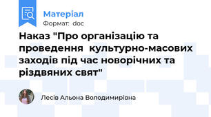 Наказ "Про організацію та проведення  культурно-масових заходів під час новорічних та різдвяних свят"