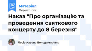 Наказ "Про організацію та проведення святкового концерту до 8 березня"