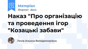 Наказ "Про організацію та проведення ігор "Козацькі забави"