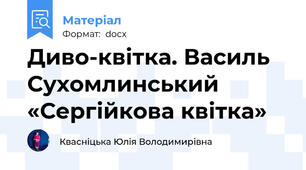 Диво-квітка. Василь Сухомлинський «Сергійкова квітка»