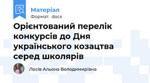 Орієнтований перелік конкурсів до Дня українського козацтва серед школярів