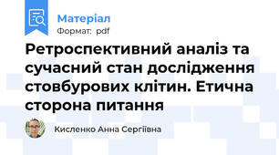 Ретроспективний аналіз та сучасний стан дослідження стовбурових клітин. Етична сторона питання