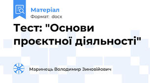 Тест: "Основи проєктної діяльності"
