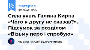 Сила уяви. Галина Кирпа «Чого я другу не сказав?». Підсумок за розділом «Візьму перо і спробую»