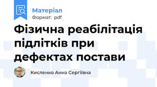 Фізична реабілітація підлітків при дефектах постави