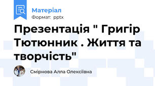 Презентація " Григір Тютюнник . Життя та творчість"