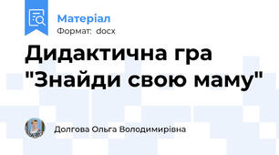 Дидактична гра "Знайди свою маму"