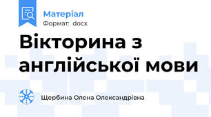 Вікторина з англійської мови