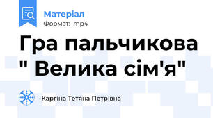 Гра пальчикова " Велика сім'я"