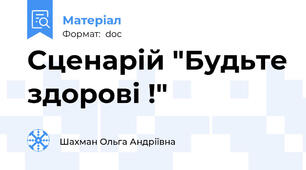Сценарій "Будьте здорові !"
