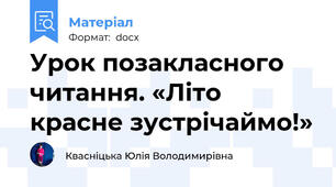 Урок позакласного читання. «Літо красне зустрічаймо!»