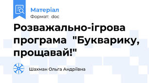 Розважально-ігрова програма  "Букварику, прощавай!"
