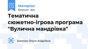 Тематична сюжетно-ігрова програма "Вулична мандрівка"