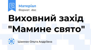 Виховний захід "Мамине свято"