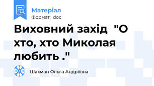 Виховний захід  "О хто, хто Миколая любить ."