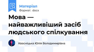 Мова — найважливіший засіб людського спілкування