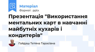 Презентація "Використання ментальних карт в навчанні майбутніх кухарів і кондитерів"