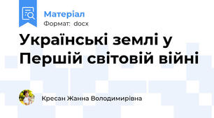 Українські землі у Першій світовій війні