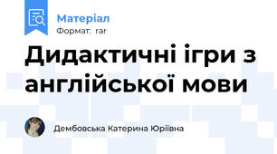Дидактичні ігри з англійської мови