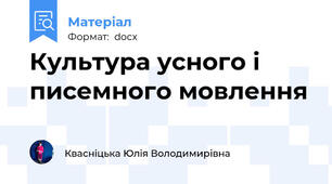 Культура усного і писемного мовлення