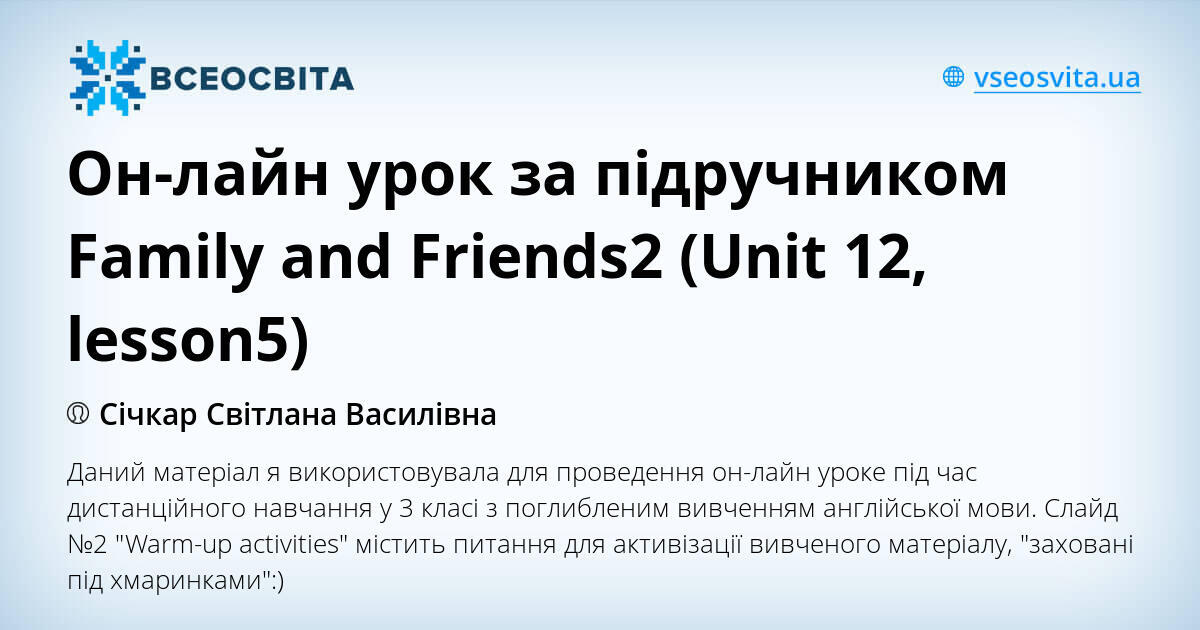 Он-лайн урок за підручником Family and Friends2 (Unit 12, lesson5 ...