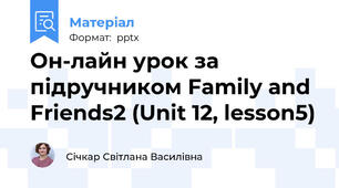Он-лайн урок за підручником Family and Friends2 (Unit 12, lesson5)