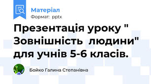 Презентація уроку " Зовнішність  людини" для учнів 5-6 класів.