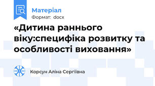 «Дитина раннього віку:специфіка розвитку та особливості виховання»