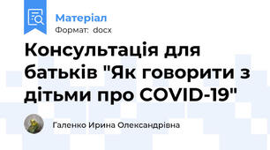 Консультація для батьків "Як говорити з дітьми про COVID-19"