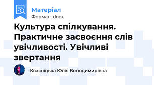 Культура спілкування. Практичне засвоєння слів увічливості. Увічливі звертання