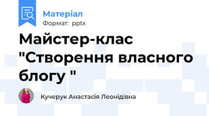 Майстер-клас "Створення власного блогу "