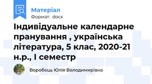 Індивідуальне календарне пранування , українська література, 5 клас, 2020-21 н.р., І семестр