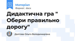 Дидактична гра " Обери правильно дорогу"