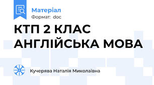 КТП 2 КЛАС АНГЛІЙСЬКА МОВА