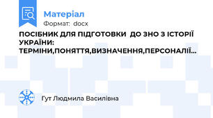 ПОСІБНИК ДЛЯ ПІДГОТОВКИ  ДО ЗНО З ІСТОРІЇ УКРАЇНИ: ТЕРМІНИ,ПОНЯТТЯ,ВИЗНАЧЕННЯ,ПЕРСОНАЛІЇ…