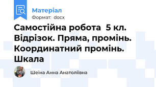 Самостійна робота  5 кл. Відрізок. Пряма, промінь. Координатний промінь. Шкала