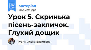 Урок 5. Скринька пісень-закличок. Глухий дощик