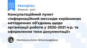Консультаційний пункт «Інформаційний месседж керівникам методичних об’єднань щодо організації роботи у 2020-2021 н.р. та оформлення теки документації»