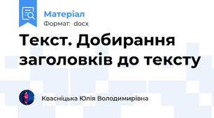 Текст. Добирання заголовків до тексту