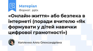 «Онлайн-життя» або безпека в інтернеті (поради вчителю «Як формувати у дітей навички цифрової грамотності»)