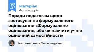 Поради педагогам щодо застосування формувального оцінювання «Формувальне оцінювання, або як навчити учнів оціночній самостійності»